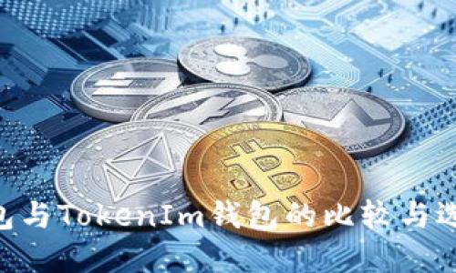 ETH钱包与TokenIm钱包的比较与选择指南