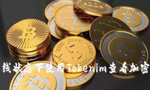 如何在离线状态下使用Tokenim查看加密货币行情