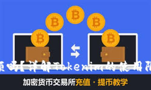 Tokenim有限额吗？详解Tokenim的使用限制与最佳实践