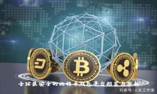全球最安全的比特币钱包平台推荐与分析