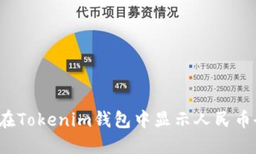 如何在Tokenim钱包中显示人民币余额？