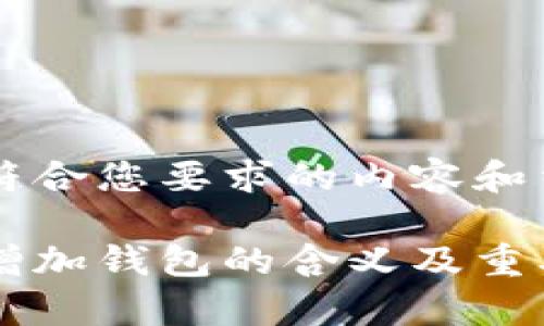 以下是符合您要求的内容和结构：

虚拟币增加钱包的含义及重要性解析