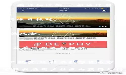 baioti全面解读Tokenim钱包个人中心功能与操作指南/baioti
Tokenim钱包, 个人中心, 数字货币, 钱包功能/guanjianci

## 内容主体大纲

1. **引言**
   - 什么是Tokenim钱包
   - Tokenim钱包的重要性

2. **Tokenim钱包个人中心功能概述**
   - 登录与注册
   - 用户界面简介
   - 账户信息管理

3. **Tokenim钱包个人中心的主要功能**
   - 资产管理
     - 数字货币资产概述
     - 资产增值与投资策略
   - 交易记录查询
     - 交易记录的意义
     - 如何查看和理解交易记录
   - 安全管理
     - 安全设置的重要性
     - 如何保障账户安全

4. **如何使用Tokenim钱包个人中心**
   - 第一次使用Tokenim钱包
   - 个人中心功能步骤详解
   - 常见问题和解决办法

5. **Tokenim钱包个人中心的优势**
   - 用户体验
   - 安全性
   - 社区支持与交流

6. **常见问题解答**
   - 问题1: 如何注册Tokenim钱包？
   - 问题2: 如何保障个人账户的安全？
   - 问题3: 如何查看和管理我的资产？
   - 问题4: 交易记录怎么查看？
   - 问题5: 使用Tokenim的投资策略有哪些？
   - 问题6: 如何保持软件版本更新？

7. **结论**
   - 未来展望
   - 推荐使用Tokenim钱包的理由

## 正文内容

### 引言

在数字货币日益普及的今天，钱包的选择与使用变得格外重要。Tokenim钱包作为其中一款流行的钱包工具，给用户提供了便捷、安全、灵活的管理方式。本文将详细分析Tokenim钱包个人中心的功能与操作指南，帮助用户更好的掌握其使用技巧，为数字货币的投资与管理提供助力。

### Tokenim钱包个人中心功能概述

Tokenim钱包的个人中心是用户进行资产管理和账户设置的主要界面。用户可以在这里查看账户信息、交易记录、以及个人资产的变化。了解个人中心的各项功能，可以帮助用户高效的管理自己的数字资产。

#### 登录与注册

要使用Tokenim钱包，用户首先需要进行注册。注册过程简便，只需提供基本信息和设置密码。登录后，用户将直接进入个人中心，享受各项服务。

#### 用户界面简介

Tokenim钱包的用户界面设计友好，操作直观。个人中心的主界面展示了用户的资产概况、交易记录和安全设置等模块。用户可以通过简单的点击，快速访问各种功能。

#### 账户信息管理

个人中心提供的账户信息管理功能极为重要，用户可以在此修改个人资料、密码、以及绑定安全邮箱和手机号码等。这些操作能够有效提升账户的安全性，保护用户资产。

### Tokenim钱包个人中心的主要功能

#### 资产管理

##### 数字货币资产概述

在Tokenim钱包的资产管理模块，用户可以清晰地看到自己各类数字货币的余额，包括比特币、以太坊等主流货币。这为用户的投资决策提供了基础数据。

##### 资产增值与投资策略

Tokenim钱包不仅仅是一个存储工具，更是一个投资平台。用户可以在个人中心根据实时市场情况，制定相应的资产增值策略，提高投资收益。

#### 交易记录查询

##### 交易记录的意义

查询交易记录是个人中心的重要功能之一，通过交易记录，用户可以了解到每一笔交易的详细信息，包括时间、金额、交易对手等。

##### 如何查看和理解交易记录

在Tokenim钱包个人中心，用户只需要点击“交易记录”，即可看到所有的历史交易。每条记录的右侧都有详细信息，用户可以通过此功能追踪账户的使用情况，及时发现异常交易。

#### 安全管理

##### 安全设置的重要性

随着数字货币的普及，账户安全变得尤为重要。Tokenim钱包的个人中心提供了一系列的安全管理功能，包括双重认证、密码管理等，帮助用户防止盗窃和其他潜在风险。

##### 如何保障账户安全

用户在个人中心可以设置手机验证码、绑定邮箱，增加账户的安全性。此外，用户应定期修改密码，并开启双重认证，以加强账户保护。这里的安全设置将显著降低账户遭受攻击的风险。

### 如何使用Tokenim钱包个人中心

#### 第一次使用Tokenim钱包

对于新用户而言，首次使用Tokenim钱包可能会有些陌生。本文将提供详细步骤教你如何顺利注册并使用个人中心。

#### 个人中心功能步骤详解

登录Tokenim钱包后，用户可以按照个人中心的提示进行各项设置，包括如何查看资产、进行资金操作等。建议用户在开始前先熟悉界面，了解各个模块的功能。

#### 常见问题和解决办法

在使用Tokenim钱包的过程中，用户可能会遇到一些问题，例如无法登录、交易失败等。在此，本文将提供解决方案，以及联系Tokenim客服的方法，帮助用户快速解决问题。

### Tokenim钱包个人中心的优势

#### 用户体验

Tokenim钱包个人中心设计上的直观与简洁，使得用户在与钱包互动时体验良好。该平台注重用户反馈，持续在产品功能上进行，以提升用户体验。

#### 安全性

安全性是每一位数字货币用户关心的问题。通过使用Tokenim钱包，用户将获得高标准的安全防护措施，银行级别的数据加密，让用户更加放心的进行资产管理。

#### 社区支持与交流

Tokenim钱包的用户社区活跃，不同用户之间可以进行交流、分享经验，解决问题。通过参与社区讨论，用户能不仅能收集使用经验，还能了解行业动态，助力个人投资决策。

### 常见问题解答

#### 问题1: 如何注册Tokenim钱包？

要注册Tokenim钱包，您需要访问其官方网站或下载其移动应用程序。然后输入电子邮件地址、创建强密码并接受相关用户协议。注册完成后，您将收到一封确认邮件，点击确认链接后即可登录。

#### 问题2: 如何保障个人账户的安全？

要确保Tokenim钱包账户的安全，用户应定期修改密码，启用两步验证，绑定安全手机及邮箱。在使用公共Wi-Fi时，避免直接登录钱包，尽可能在安全的网络环境下操作。

#### 问题3: 如何查看和管理我的资产？

在个人中心，用户可以找到“资产管理”功能，点击后可查看所有数字货币的余额。用户还可进行资产交换或转账操作，具体步骤会有详细说明，一般通过简单的几个步骤即可完成。

#### 问题4: 交易记录怎么查看？

用户只需在个人中心点击“交易记录”，即可查看所有历史交易。每笔交易都有详细的时间戳、金额与交易对方信息，方便用户进行账目核对。

#### 问题5: 使用Tokenim的投资策略有哪些？

Tokenim用户可以通过市场分析、专家指导、以及社区讨论来制定投资策略。建议分散投资，不将所有资金集中于一种资产，以降低风险。

#### 问题6: 如何保持软件版本更新？

为了保证Tokenim钱包的安全与稳定，用户应该定期检查应用的更新，并在有新版本时进行更新。可以在个人中心设置中查看是否有可用更新提醒。

### 结论

Tokenim钱包的个人中心为用户提供了全面的资产管理与安全保障功能。通过合理利用这些功能，用户不仅能够自己的数字资产配置，还能在数字货币市场中把握投资机会。未来，随着数字货币市场的不断演变，Tokenim钱包也将继续更新和，为用户创造更好的使用体验。

希望以上内容能够帮助你了解Tokenim钱包个人中心的功能，与其相应的使用方法和注意事项。如有任何问题，欢迎咨询相关客服或在用户社区内获得支持。