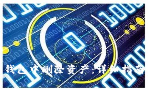 如何在Tokenim钱包中删除资产：详细指南与常见问题解答