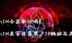 TokenIM会获取IP吗？TokenIM是