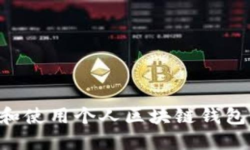 如何选择和使用个人区块链钱包：完全指南