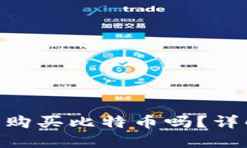 One钱包可以购买比特币吗？详解及使用指南