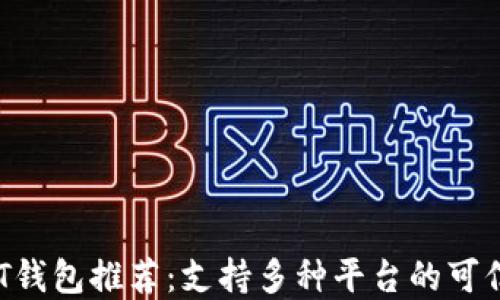 
2023年USDT钱包推荐：支持多种平台的可信赖解决方案