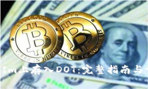 如何在TokenIm上存入DOT：完整指南与常见问题解答