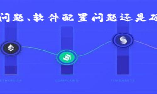 在处理Tokenim或其他节点相关的问题时，首先需要分辨出问题的具体技术原因。例如，是网络连接问题、软件配置问题还是硬件问题。下面是一个有关“Tokenim打开网络又自动关了”的内容大纲，以及相关的、关键词和问题。 

### 和关键词


解决Tokenim网络自动关闭问题：全面指南