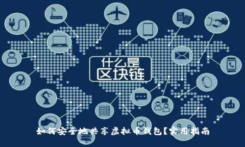 如何安全地共享虚拟币钱包？实用指南
