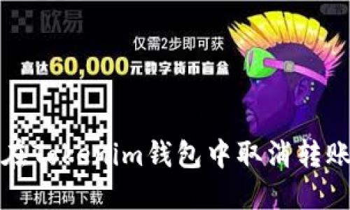 如何在Tokenim钱包中取消转账操作