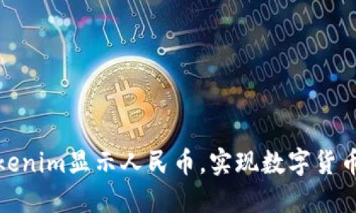 如何通过Tokenim显示人民币，实现数字货币的便捷兑换