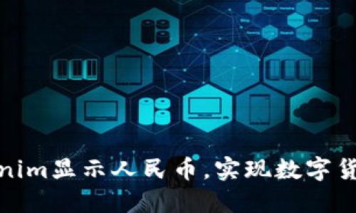 如何通过Tokenim显示人民币，实现数字货币的便捷兑换