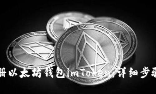 如何注册以太坊钱包imToken：详细步骤与指导