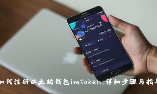 如何注册以太坊钱包imToken：详细步骤与指导