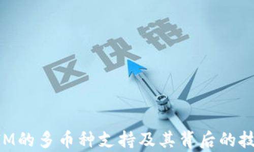 
TokenIM的多币种支持及其背后的技术解析