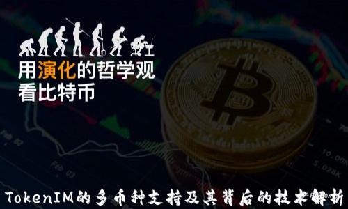 
TokenIM的多币种支持及其背后的技术解析
