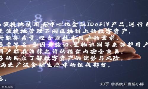   区块链钱包用户数分析：趋势、挑战与未来 / 
 guanjianci 区块链钱包, 用户增长, 数字资产, 安全性 /guanjianci 

## 内容主体大纲

### 1. 引言
   - 什么是区块链钱包
   - 区块链钱包的重要性

### 2. 区块链钱包用户数的现状
   - 当前用户数统计
   - 用户增长趋势分析
   - 各类型区块链钱包的用户分布

### 3. 区块链钱包用户数增长的原因
   - 数字资产投资热潮
   - 区块链技术的普及
   - 去中心化金融（DeFi）的崛起

### 4. 区块链钱包用户数面临的挑战
   - 安全性问题
   - 法规与合规性问题
   - 用户教育与技术理解

### 5. 未来区块链钱包用户数的预测
   - 数字化进程对用户数的影响
   - 未来技术的演进
   - 可能的市场变化

### 6. 结论
   - 对区块链钱包用户数的总结
   - 对未来展望

### 7. 相关问题
   - 1. 区块链钱包的定义和类型是什么？
   - 2. 如何选择安全的区块链钱包？
   - 3. 用户为什么越来越倾向于使用区块链钱包？
   - 4. 区块链钱包的市场竞争情况如何？
   - 5. 区块链钱包的用户教育如何进行？
   - 6. 未来区块链钱包的发展趋势是什么？

## 问题详细介绍

### 1. 区块链钱包的定义和类型是什么？
区块链钱包是一种用于存储、管理和交易数字资产的软件或硬件工具。它们通过与区块链网络的交互，允许用户发送和接收加密货币，监控资产余额，以及进行其他类型的区块链交易。区块链钱包主要分为几种类型：
1. **热钱包**：热钱包是连接到互联网的数字钱包，用户可以方便地进行交易和访问。这种类型的钱包通常由交易所提供或作为应用程序运行在手机或计算机上。虽然热钱包便于使用，但由于其长期在线，安全风险较大。
2. **冷钱包**：冷钱包是完全离线的钱包，通常以硬件设备或纸质形式存在。这种钱包用于长时间存储数字资产，安全性高，因其不易受到黑客攻击和恶意软件影响。
3. **软件钱包**：软件钱包可以在手机、电脑上运行，分为桌面钱包和移动钱包。尽管使用方便，但软件钱包的安全性依赖于设备的安全性。
4. **硬件钱包**：硬件钱包是专门设计的物理设备，用于安全存储私钥和数字资产。其安全性高，用户可以通过USB或蓝牙与设备连接进行操作。
5. **纸钱包**：纸钱包是将私钥和公钥打印在纸上的一种形式，完全无网络连接，适合长期存储，但容易丢失或损坏。
6. **多重签名钱包**：这种钱包要求多个私人密钥才能进行交易，提高了安全性，适合企业和重要资产管理。
在选择区块链钱包时，用户应考虑自身需求、使用频率以及对安全性的要求。

### 2. 如何选择安全的区块链钱包？
选择一个安全的区块链钱包是保护个人资产的重要措施。用户应考虑以下几个方面：
1. **钱包类型**：根据自己的使用需求选择热钱包或冷钱包，如果频繁交易可以选择热钱包，但为长期持有可选择冷钱包。
2. **安全性**：选择知名度高、安全性高的钱包服务提供商。查阅其他用户的反馈与评论，了解其安全记录。
3. **多重身份验证**：选择支持多重身份验证的钱包，可以增加账号的安全性，即使账号密码被盗，仍需其他验证手段证明身份。
4. **备份和恢复功能**：确保钱包提供备份和恢复功能，以防止数据丢失。用户应定期备份自己的钱包，并安全存储恢复种子短语。
5. **更新与支持**：选择定期更新钱包软件的提供商。有良好的客户支持服务可以帮助用户及时解决问题和安全疑虑。
6. **开源代码**：开源的钱包通常被认为安全性较高，因为任何人都可以审核其代码，发现潜在安全隐患。
7. **安全指南**：选择拥有安全指导与使用手册的钱包，用户可参考这些指南来提升其操作的安全性。
总的来说，选择一个安全可靠的区块链钱包需要多方面考虑，确保用户在进行数字货币交易时能有效保护资产安全。

### 3. 用户为什么越来越倾向于使用区块链钱包？
区块链钱包的使用在近年来得到了显著增加，用户倾向于选择它们的原因可以归纳为几点：
1. **数字货币市场的增长**：随着比特币、以太坊等数字货币的价格上涨，更多用户希望投资于数字资产，区块链钱包成为保护和交易这些资产的基本工具。
2. **去中心化的优势**：传统金融系统常常受到管制，且交易过程较为繁琐，而区块链钱包可以提供去中心化的交易方式，让用户能直接掌控自己的资金，减少中介干预。
3. **易于交易与转账**：区块链钱包简化了交易流程，用户可以轻松地进行数字货币的转账与交易，无需依赖银行和其他金融机构。
4. **全球访问性**：区块链钱包可以在任何有互联网连接的地方使用，用户不再受地理限制，无论身处何地均可以访问自己的资产。
5. **隐私保护**：许多用户对隐私有着高度关注，而区块链钱包能提供真正的匿名交易，保护用户的财务活动不被第三方过度监控。
6. **参与新兴金融生态**：用户利用区块链钱包可以参与去中心化金融（DeFi）项目，包括借贷、交易和流动性挖矿等，为用户创造更多收入机会。
7. **持有多种数字资产**：区块链钱包不仅支持比特币，还可以存储多种数字资产，各种新兴代币，让用户的投资组合更为多元化。
由于这些原因，越来越多的人愿意尝试和使用区块链钱包，这为数字资产的普及奠定了基础。

### 4. 区块链钱包的市场竞争情况如何？
区块链钱包市场竞争激烈，吸引了大量企业及项目参与，主要竞争情况可分为以下几点：
1. **公司历史与声誉**：市场上有一些知名的钱包品牌，如Coinbase、Binance、MetaMask等，这些品牌因其稳定性和可靠性而受到用户信赖。新兴品牌需要通过创新与服务来赢得用户。
2. **安全性与监控**：用户在选择钱包时往往会优先考虑安全性，市场中的钱包需要不断提升技术与管理手段，以防止黑客攻击及欺诈行为，确保客户的资产安全。
3. **用户体验**：钱包的用户界面与操作流程也影响市场竞争。一个友好的用户界面、更低的交易手续费和更高的用户支持会吸引更多用户。
4. **功能创新**：许多钱包正尝试通过引入新功能来保持竞争优势，例如集成DeFi、资产管理、NFT市场等，使用户不仅仅局限于存取款。
5. **法规合规**：各国对加密货币的监管不断变化，钱包需要符合各国法律法规。能够确保合法合规的大型钱包更易获得用户信任。
6. **用户教育**：钱包厂商需要提供相关的教育资源，以帮助用户了解区块链技术、加密货币交易及安全注意事项，增强用户粘性与参与度。
整体来看，区块链钱包市场能够为用户提供多样化的选择，而竞争方的持续创新也让用户受益良多。

### 5. 区块链钱包的用户教育如何进行？
有效的用户教育可以增强用户对区块链钱包的理解，提高其安全使用的意识。以下是几个有效的教育策略：
1. **在线课程与网络研讨会**：许多钱包提供者可以设置在线课程和网络研讨会，详细讲解区块链的基础知识、数字资产的管理、以及如何安全使用钱包。
2. **官方文档与指南**：提供详细的用户手册和操作指南，涵盖从钱包下载、安装到交易的每一个步骤。这些文档应该确保用户在各个方面的信息都透明。
3. **视频教程**：通过简短易懂的视频教程介绍钱包功能的操作，直观地呈现如何使用各种功能，提高用户的接受度。
4. **常见问题解答（FAQ）**：设置常见问题页面，回答用户在使用钱包时可能遇到的各种问题，以增强用户信心。
5. **社交媒体参与**：通过社交平台与用户互动，分享用户成功案例、使用心得与安全提示，同时也能及时回应用户关注的问题。
6. **社区支持**：建立用户社区，鼓励用户间分享经验，互助解答疑问，形成良好的学习环境。
综合利用以上多种方式进行有效的用户教育，将帮助用户更好地理解区块链钱包的使用及其潜在风险，进而提升整个行业的专业性和可信度。

### 6. 未来区块链钱包的发展趋势是什么？
区块链钱包的发展趋势受多方因素影响，预计未来将有以下几个主要趋势：
1. **智能合约集成**：未来的区块链钱包将更多地集成智能合约功能，使用户能够更加便捷地使用去中心化金融（DeFi）产品，进行自动化交易。
2. **跨链支持**：随着多种区块链的兴起，钱包将逐渐支持多链资产的管理，使用户能更便捷地管理不同区块链上的数字资产。
3. **用户体验**：为了吸引更多新用户，钱包将持续改善用户体验，简化操作流程和提升服务质量，迎合非技术用户的需求。
4. **增强的安全特性**：随着安全风险的提高，钱包将会融入更多先进的安全技术，如多重签名、多因素验证、生物识别等来保护用户资产。
5. **合规性与法规适应性**：钱包将逐渐重视合规问题，以便满足各国监管要求，确保用户能在法律允许的框架内安全交易。
6. **教育与推广**：未来钱包提供者将更加重视用户教育，推动数字资产的普及，使更多的民众了解数字资产的优势与风险。
通过这些趋势，可以预见区块链钱包将在新时代的数字经济中发挥日益重要的作用，成为更广泛金融生态中的组成部分。 

以上内容围绕区块链钱包用户数的各个方面进行了探讨，希望能为您提供有价值的信息。