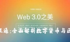 Tokenim与货币互通：全面解