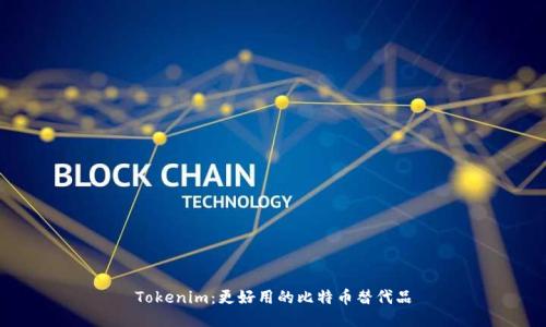 Tokenim：更好用的比特币替代品