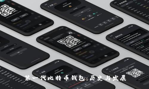 第一代比特币钱包：历史与发展