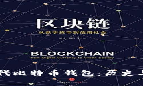 第一代比特币钱包：历史与发展