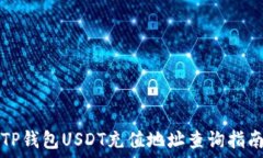   TP钱包USDT充值地址查询指
