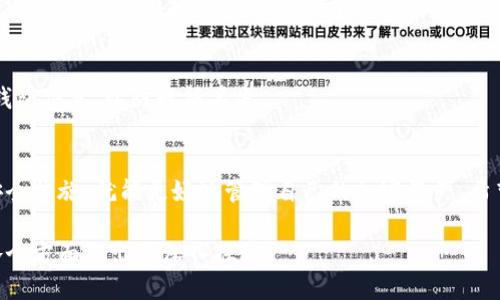 iaoti如何使用Tokenim冷钱包收款？详细指南与技巧/iaoti

Tokenim冷钱包, 收款方法, 加密货币, 钱包安全/guanjianci

### 内容主体大纲

1. **简介**
    - 1.1 什么是冷钱包？
    - 1.2 Tokenim冷钱包的特点与优势
    - 1.3 为什么选择Tokenim冷钱包？

2. **使用Tokenim冷钱包的准备工作**
    - 2.1 创建与设置Tokenim冷钱包
    - 2.2 备份与安全注意事项

3. **Tokenim冷钱包如何收款**
    - 3.1 收款前的基本知识
    - 3.2 生成收款地址
    - 3.3 通过扫一扫或复制地址收款

4. **收款成功后的步骤**
    - 4.1 查看交易状态
    - 4.2 处理未到账的情况

5. **Tokenim冷钱包的安全性**
    - 5.1 冷钱包与热钱包的区别
    - 5.2 保护冷钱包的最佳实践

6. **常见问题解答**
    - 6.1 Tokenim冷钱包如何存储各种加密货币？
    - 6.2 如果收款地址被泄露该怎么办？
    - 6.3 Tokenim冷钱包是否支持所有加密货币？
    - 6.4 如何提高Tokenim冷钱包的安全性？
    - 6.5 如何处理收款延迟的问题？
    - 6.6 Tokenim冷钱包的更新与维护应该注意什么？

### 内容详述

#### 一、简介

1.1 什么是冷钱包？
冷钱包是指一种非联网的加密货币存储方式，通常用于保护用户的资产免受黑客攻击和恶意软件的侵害。与热钱包相比，冷钱包更加安全，因为它不与互联网直接连接，因此能够有效防止信息泄露。

1.2 Tokenim冷钱包的特点与优势
Tokenim冷钱包具备多种特点，如高度安全性、便捷的用户界面、以及对多种加密货币的支持等。这些特点使得Tokenim冷钱包成为用户存储和管理加密资产的理想选择。

1.3 为什么选择Tokenim冷钱包？
Tokenim冷钱包不仅保护了用户的资金安全，还为用户提供了简单的操作流程和良好的用户体验。其加密技术也确保了资产不会因外部攻击而受到损害。

#### 二、使用Tokenim冷钱包的准备工作

2.1 创建与设置Tokenim冷钱包
创建Tokenim冷钱包非常简单，用户只需下载官方应用程序并按照指示操作。用户在创建钱包时需要提供一些个人信息，并设置安全密码。

2.2 备份与安全注意事项
备份冷钱包是保护用户资产安全的重要步骤。建议用户将助记词或私钥记录在纸上，并保存在安全的地方，以防丢失或被盗。

#### 三、Tokenim冷钱包如何收款

3.1 收款前的基本知识
在收款之前，用户需要了解加密货币的基本概念，包括什么是钱包地址、交易手续费等。这些知识将帮助用户更好地使用冷钱包进行交易。

3.2 生成收款地址
在Tokenim冷钱包中，用户可以轻松生成收款地址。只需在钱包应用中找到“收款”选项，系统将自动生成一个唯一的地址。

3.3 通过扫一扫或复制地址收款
用户可以通过扫一扫或直接复制生成的地址来收款。收款方只需将地址粘贴到他们的钱包中并完成交易即可。

#### 四、收款成功后的步骤

4.1 查看交易状态
收款后，用户可以通过Tokenim冷钱包的交易历史功能查看交易状态，确认币是否成功到账。

4.2 处理未到账的情况
如果在规定时间内没有收到款项，建议用户检查交易记录，确认地址是否正确，或者联系发款方以确认问题。

#### 五、Tokenim冷钱包的安全性

5.1 冷钱包与热钱包的区别
冷钱包是离线存储，加拿大比热钱包更安全，而热钱包则在线活跃，方便但易受攻击。因此，用户需要根据实际需求选择合适的存储方式。

5.2 保护冷钱包的最佳实践
除了备份助记词和私钥外，用户还应定期更改密码、避免在公共 Wi-Fi 下进行交易，并使用强大的安全软件保护设备。

#### 六、常见问题解答

6.1 Tokenim冷钱包如何存储各种加密货币？
Tokenim冷钱包支持多种主流加密货币的存储，包括比特币、以太坊等。用户可以通过钱包管理界面轻松查看不同资产。

6.2 如果收款地址被泄露该怎么办？
用户应立即停止使用被泄露的地址，并生成新的收款地址。同时，加强安全措施，避免再次泄露个人信息。

6.3 Tokenim冷钱包是否支持所有加密货币？
虽然Tokenim冷钱包支持多种主流加密货币，但并非所有加密货币都支持。用户可以在钱包的官方网站上查看具体支持的货币列表。

6.4 如何提高Tokenim冷钱包的安全性？
用户可以采用双重验证、定期备份、以及在隔离的设备上管理冷钱包等方式来提高安全性，确保资金不受威胁。

6.5 如何处理收款延迟的问题？
收款延迟通常是由于网络拥堵或交易未确认引起的，用户可以在区块链浏览器上查询交易状态，并耐心等待确认。

6.6 Tokenim冷钱包的更新与维护应该注意什么？
用户应定期检查Tokenim冷钱包的更新，确保使用最新版本。还应定期备份钱包信息，以防数据丢失。

### 结论
使用Tokenim冷钱包收款相对简单，只要用户掌握基本知识并采取必要的安全措施，就能更好地管理自己的加密资产。希望这篇指南能帮助用户更顺利地完成冷钱包的使用。

以上内容为一份关于如何使用Tokenim冷钱包收款的详细指南，围绕主题各个方面做出了深入探讨。