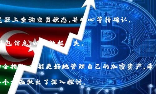 iaoti如何使用Tokenim冷钱包收款？详细指南与技巧/iaoti

Tokenim冷钱包, 收款方法, 加密货币, 钱包安全/guanjianci

### 内容主体大纲

1. **简介**
    - 1.1 什么是冷钱包？
    - 1.2 Tokenim冷钱包的特点与优势
    - 1.3 为什么选择Tokenim冷钱包？

2. **使用Tokenim冷钱包的准备工作**
    - 2.1 创建与设置Tokenim冷钱包
    - 2.2 备份与安全注意事项

3. **Tokenim冷钱包如何收款**
    - 3.1 收款前的基本知识
    - 3.2 生成收款地址
    - 3.3 通过扫一扫或复制地址收款

4. **收款成功后的步骤**
    - 4.1 查看交易状态
    - 4.2 处理未到账的情况

5. **Tokenim冷钱包的安全性**
    - 5.1 冷钱包与热钱包的区别
    - 5.2 保护冷钱包的最佳实践

6. **常见问题解答**
    - 6.1 Tokenim冷钱包如何存储各种加密货币？
    - 6.2 如果收款地址被泄露该怎么办？
    - 6.3 Tokenim冷钱包是否支持所有加密货币？
    - 6.4 如何提高Tokenim冷钱包的安全性？
    - 6.5 如何处理收款延迟的问题？
    - 6.6 Tokenim冷钱包的更新与维护应该注意什么？

### 内容详述

#### 一、简介

1.1 什么是冷钱包？
冷钱包是指一种非联网的加密货币存储方式，通常用于保护用户的资产免受黑客攻击和恶意软件的侵害。与热钱包相比，冷钱包更加安全，因为它不与互联网直接连接，因此能够有效防止信息泄露。

1.2 Tokenim冷钱包的特点与优势
Tokenim冷钱包具备多种特点，如高度安全性、便捷的用户界面、以及对多种加密货币的支持等。这些特点使得Tokenim冷钱包成为用户存储和管理加密资产的理想选择。

1.3 为什么选择Tokenim冷钱包？
Tokenim冷钱包不仅保护了用户的资金安全，还为用户提供了简单的操作流程和良好的用户体验。其加密技术也确保了资产不会因外部攻击而受到损害。

#### 二、使用Tokenim冷钱包的准备工作

2.1 创建与设置Tokenim冷钱包
创建Tokenim冷钱包非常简单，用户只需下载官方应用程序并按照指示操作。用户在创建钱包时需要提供一些个人信息，并设置安全密码。

2.2 备份与安全注意事项
备份冷钱包是保护用户资产安全的重要步骤。建议用户将助记词或私钥记录在纸上，并保存在安全的地方，以防丢失或被盗。

#### 三、Tokenim冷钱包如何收款

3.1 收款前的基本知识
在收款之前，用户需要了解加密货币的基本概念，包括什么是钱包地址、交易手续费等。这些知识将帮助用户更好地使用冷钱包进行交易。

3.2 生成收款地址
在Tokenim冷钱包中，用户可以轻松生成收款地址。只需在钱包应用中找到“收款”选项，系统将自动生成一个唯一的地址。

3.3 通过扫一扫或复制地址收款
用户可以通过扫一扫或直接复制生成的地址来收款。收款方只需将地址粘贴到他们的钱包中并完成交易即可。

#### 四、收款成功后的步骤

4.1 查看交易状态
收款后，用户可以通过Tokenim冷钱包的交易历史功能查看交易状态，确认币是否成功到账。

4.2 处理未到账的情况
如果在规定时间内没有收到款项，建议用户检查交易记录，确认地址是否正确，或者联系发款方以确认问题。

#### 五、Tokenim冷钱包的安全性

5.1 冷钱包与热钱包的区别
冷钱包是离线存储，加拿大比热钱包更安全，而热钱包则在线活跃，方便但易受攻击。因此，用户需要根据实际需求选择合适的存储方式。

5.2 保护冷钱包的最佳实践
除了备份助记词和私钥外，用户还应定期更改密码、避免在公共 Wi-Fi 下进行交易，并使用强大的安全软件保护设备。

#### 六、常见问题解答

6.1 Tokenim冷钱包如何存储各种加密货币？
Tokenim冷钱包支持多种主流加密货币的存储，包括比特币、以太坊等。用户可以通过钱包管理界面轻松查看不同资产。

6.2 如果收款地址被泄露该怎么办？
用户应立即停止使用被泄露的地址，并生成新的收款地址。同时，加强安全措施，避免再次泄露个人信息。

6.3 Tokenim冷钱包是否支持所有加密货币？
虽然Tokenim冷钱包支持多种主流加密货币，但并非所有加密货币都支持。用户可以在钱包的官方网站上查看具体支持的货币列表。

6.4 如何提高Tokenim冷钱包的安全性？
用户可以采用双重验证、定期备份、以及在隔离的设备上管理冷钱包等方式来提高安全性，确保资金不受威胁。

6.5 如何处理收款延迟的问题？
收款延迟通常是由于网络拥堵或交易未确认引起的，用户可以在区块链浏览器上查询交易状态，并耐心等待确认。

6.6 Tokenim冷钱包的更新与维护应该注意什么？
用户应定期检查Tokenim冷钱包的更新，确保使用最新版本。还应定期备份钱包信息，以防数据丢失。

### 结论
使用Tokenim冷钱包收款相对简单，只要用户掌握基本知识并采取必要的安全措施，就能更好地管理自己的加密资产。希望这篇指南能帮助用户更顺利地完成冷钱包的使用。

以上内容为一份关于如何使用Tokenim冷钱包收款的详细指南，围绕主题各个方面做出了深入探讨。