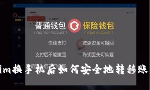 Tokenim换手机后如何安全地转移账户信息
