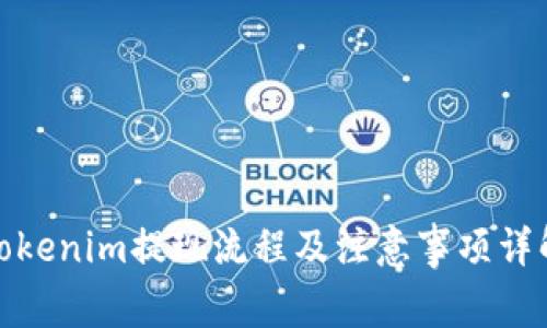 Tokenim提现流程及注意事项详解