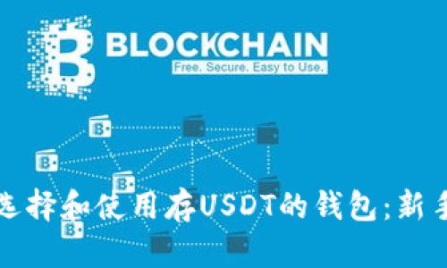 如何选择和使用存USDT的钱包：新手指南