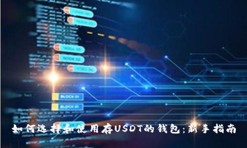 如何选择和使用存USDT的钱包：新手指南