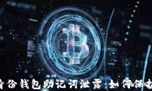 
Tokenim身份钱包助记词泄露：如何保护资产安全