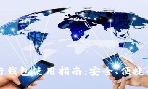 区块链银行钱包使用指南:安全、便捷的资金管理