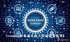 Tokenim如何在币安上突破交