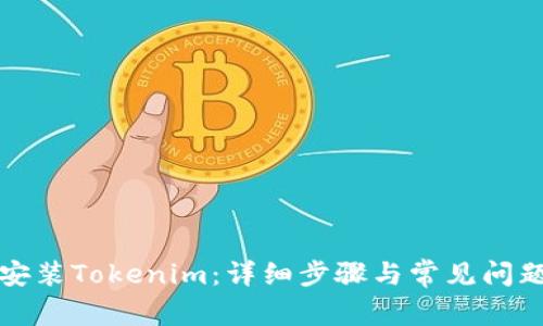 如何安装Tokenim：详细步骤与常见问题解答