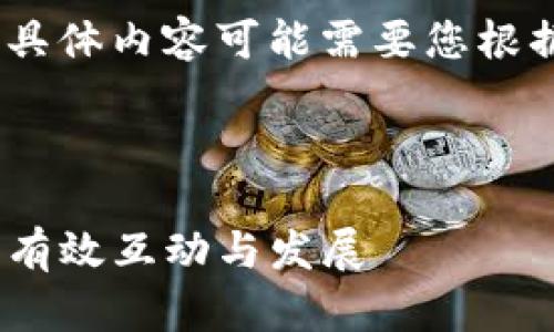 注意：以下内容为示例，具体内容可能需要您根据实际需求进一步调整。

及关键词

如何在Tokenim社群中有效互动与发展