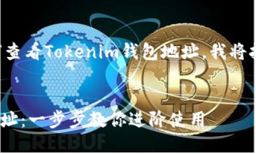 为了让您更容易理解如何查看Tokenim钱包地址,我将按您的要求进行内容构建。
如何查看Tokenim钱包地址:一步步教你进阶使用