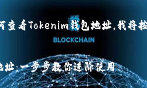 为了让您更容易理解如何查看Tokenim钱包地址，我将按您的要求进行内容构建。


如何查看Tokenim钱包地址：一步步教你进阶使用