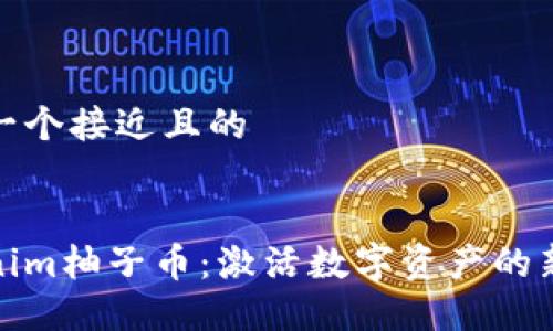 思考一个接近且的


Tokenim柚子币：激活数字资产的新选择