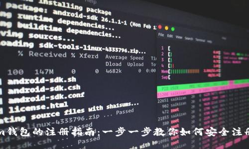 Tokenim钱包的注册指南：一步一步教你如何安全注册并使用
