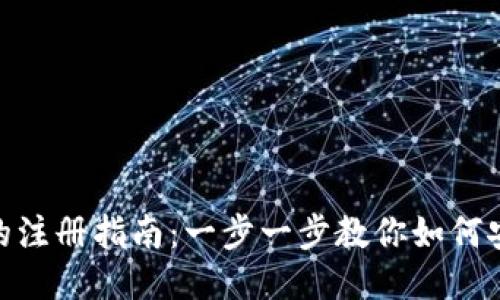 Tokenim钱包的注册指南：一步一步教你如何安全注册并使用