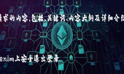 下面是您请求的内容,包括、关键词、内容大纲及详细介绍相关问题。
如何在Tokenim上安全退出登录