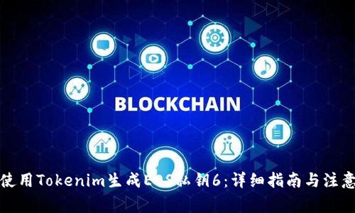 如何使用Tokenim生成EOS私钥6：详细指南与注意事项
