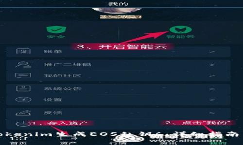 如何使用Tokenim生成EOS私钥6：详细指南与注意事项