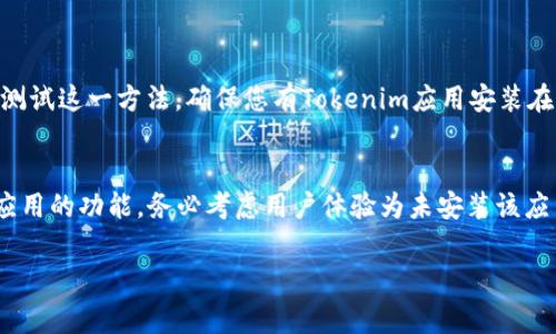 您可能想知道如何通过JavaScript打开特定应用程序，比如Tokenim。如果您需要在Web应用程序中实现这一功能，通常会使用“深度链接”或“URL方案”。以下是一些相关的步骤和注意事项。

### 1. Tokenim应用的URL方案
首先，您需要确认Tokenim应用的深度链接结构。应用程序开发者通常会提供给您相应的信息。假设Tokenim的URL方案是`tokenim://`，您可以通过JavaScript打开该应用。

### 2. 使用JavaScript打开应用程序
您可以使用简单的JavaScript代码来尝试打开Tokenim应用程序。以下是相关的实现代码：

```javascript
function openTokenim() {
    window.location.href = 