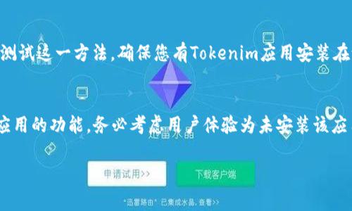 您可能想知道如何通过JavaScript打开特定应用程序，比如Tokenim。如果您需要在Web应用程序中实现这一功能，通常会使用“深度链接”或“URL方案”。以下是一些相关的步骤和注意事项。

### 1. Tokenim应用的URL方案
首先，您需要确认Tokenim应用的深度链接结构。应用程序开发者通常会提供给您相应的信息。假设Tokenim的URL方案是`tokenim://`，您可以通过JavaScript打开该应用。

### 2. 使用JavaScript打开应用程序
您可以使用简单的JavaScript代码来尝试打开Tokenim应用程序。以下是相关的实现代码：

```javascript
function openTokenim() {
    window.location.href = 