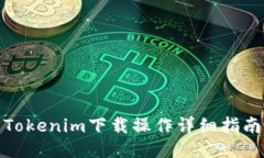 Tokenim下载操作详细指南
